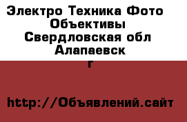 Электро-Техника Фото - Объективы. Свердловская обл.,Алапаевск г.